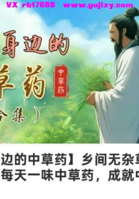 认识身边的中草药，乡间无杂草，认识全是宝!每天一味中草药，成就中医大梦想!一共879
