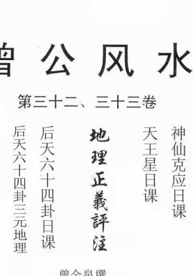三僚曾金泉系列21《明师传曾公风水：地理正义评注（第32、33卷）》💰5