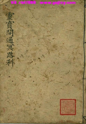 《灵宝开通冥路科》💰5