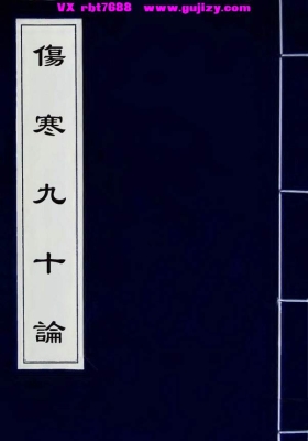 《伤寒九十论》许叔微撰💰5