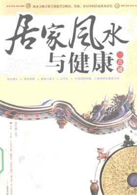《居家风水与健康一点通》周传林💰5