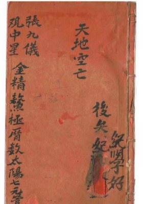 《纪恒泰-天地空亡张九仪观中星 金精鳌极历数太阳七元管局（日课实用真本）》💰5