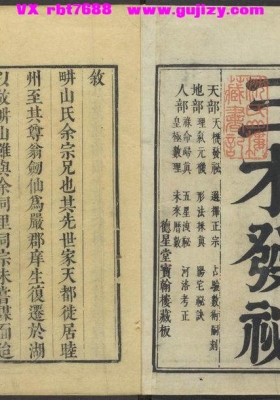 《三才发秘》清康熙陈雯，德星堂宝翰楼藏版 天部2卷.地部3卷.人部4卷💰6
