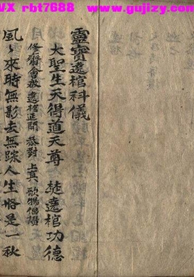 《灵宝绕棺科仪》💰5