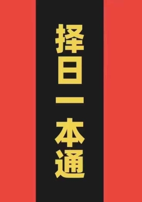 择日一本通 择吉一本通💰5