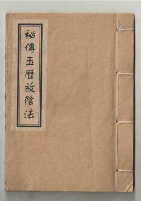 《秘传玉历放阴法》💰5