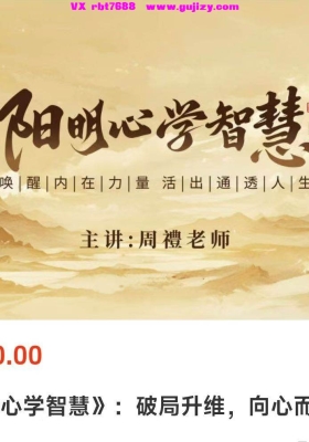 周礼老师2026年《阳明心学智慧》（视频+音频课合集）破局升维💰5