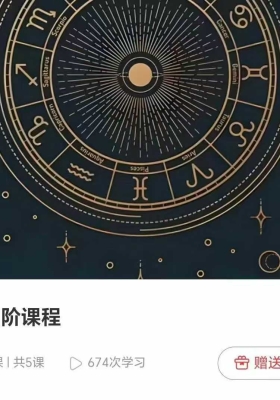 巫岸老师·占星初阶➕中阶➕高阶（共三套课程系统课！）💰5