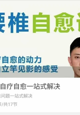 腰椎自疗自愈一站式解决十五种腰椎问题一站式解决 17节视频课程💰5