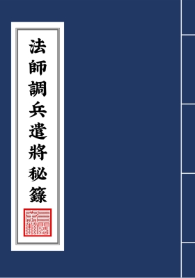 《茅山法师符咒调兵遣将秘箓》💰5