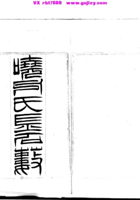 《太乙紫微灵台秘典九总八卦造宅三白都天撼龙经》💰5