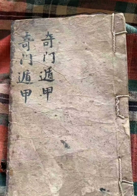 《遁甲奇门要诀》💰5