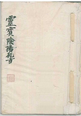 《灵宝阴阳秘旨》💰5