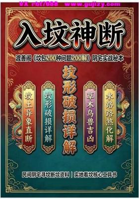 入坟神断｜渡善阁《土包200种问题200解》阴宅实战秘本💰5