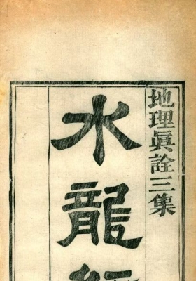 《水龙经》蒋大鸿撰💰5