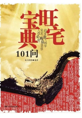 《旺宅宝典101问》东方闻睿💰5