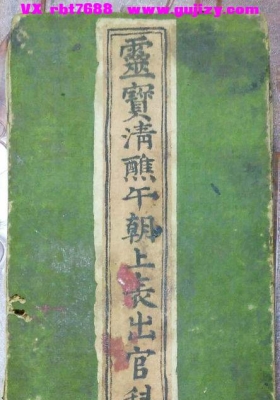 《灵宝清熙午朝上表出官仪》💰5