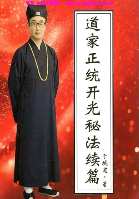 于城道于成道《道家正统开光秘法续篇》《道家正统开光秘法全书第二卷》高清原版书非扫