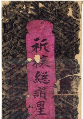 《祈禳总讚星灯科》💰5