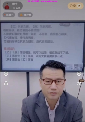 李晋宇（德宇）-八字通奇门遁甲如何去看婚姻好坏调整婚姻布局一集长视频💰5