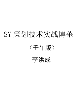 《SY策划技术实战搏杀（壬午版）》李洪成💰5
