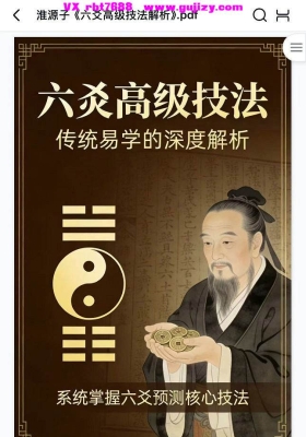 《六爻高级技法-淮源子》💰5