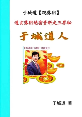 于城道观落阴《于城道人2025年4月面授整理：通玄落阴绝密资料走三界秘本高级法门》💰5