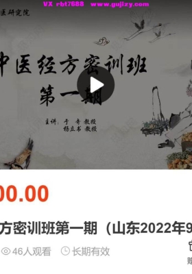 【经方好课】于奇 杨立书教授 中医经方密训班第一期 7集10小时超清视频（声音清楚，普