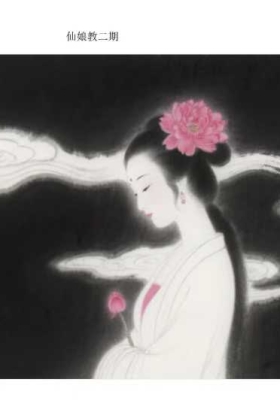 懋辰-仙娘教二期 视频+课件💰5