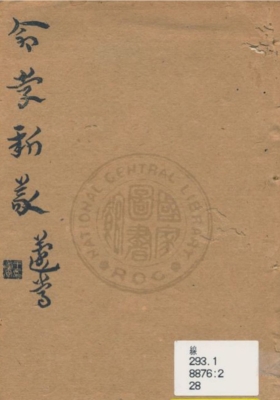 《命学新义》水绕花堤馆主💰5