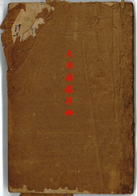 《大洞驱瘟符秘》​梅山老道长珍藏💰6