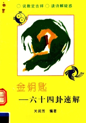 《金钥匙六十四卦速解》关润芳💰5