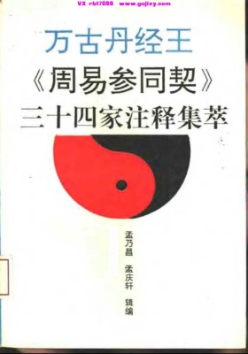万古丹经王《周易参同契》三十四家注释集萃💰5