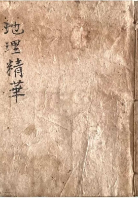《祖傳地理精华集+穿山透地心得》💰5