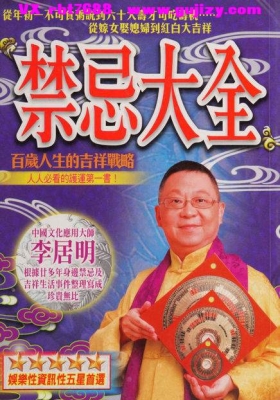 《禁忌大全》李居明💰6