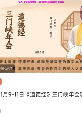 心想生老师《道德经》三门峡年会3天现场视频课+PPT课件2026年1月9-11日💰5