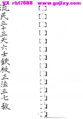 流民三十三天六壬铁板正法三七教 中教符法💰5