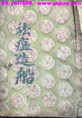 《祛瘟造船》💰5