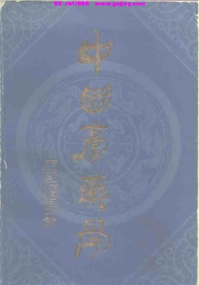 《中国膏药学》（王光清）💰5