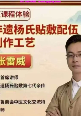（中域新课）张雷威【省非遗杨氏膏药配伍及制作工艺】视频课💰5
