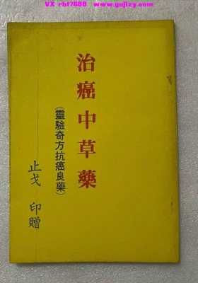 《治癌中草药 灵验奇方抗癌良药》💰5