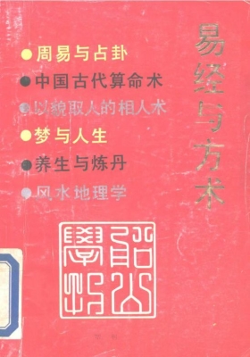 《易经与方术》💰5