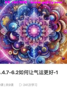 【气运提升】郑琰老师·如何让气运更好之一视频九集💰5