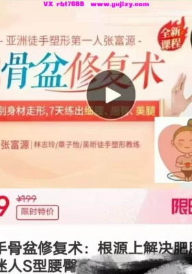 张富源---骨盆修复术视频课19节💰5