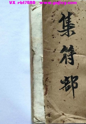 《集符部》💰5