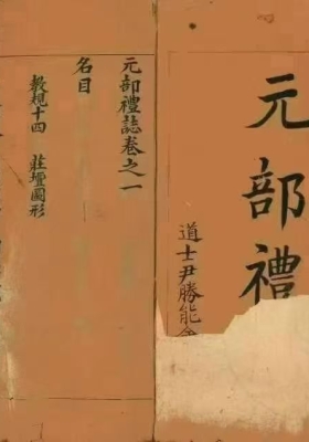 《新集应施灵宝大教掌鼓座场接唱科4卷》《新集应施灵宝大教掌鼓座场四日接唱科》元亨