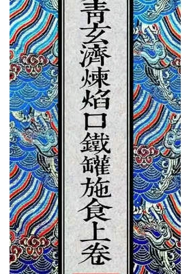 《全真青玄济炼焰口铁罐施食密旨》折子页版 2册 397折子页💰5
