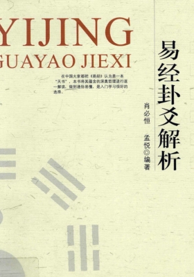 《易经卦爻解析》肖必恒，孟悦💰5