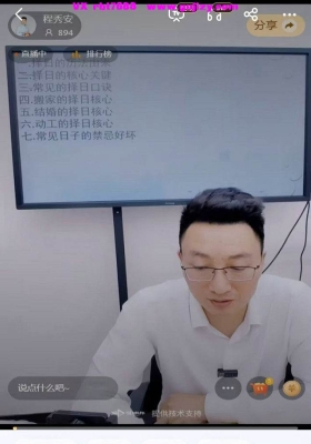 程秀安-吉祥择日，开工，装修，布局吉日一次性全学会一节视频课💰5