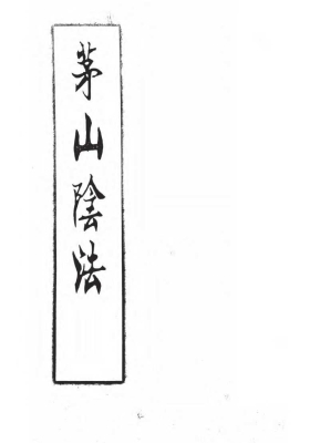 《茅山阴法》￥5